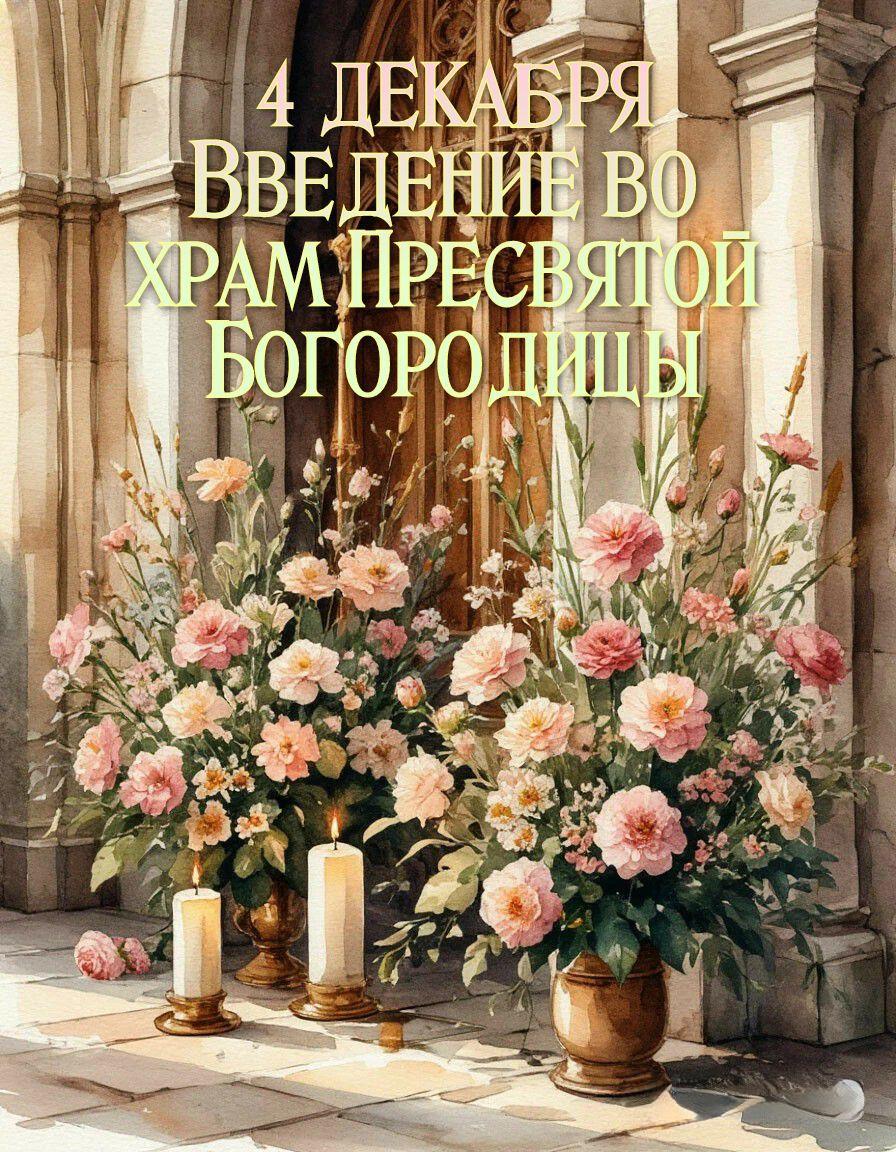 С Введением во храм Пресвятой Богородицы