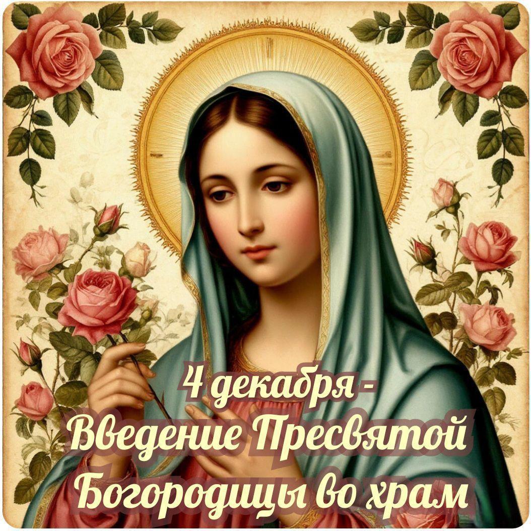 С Введением во храм Пресвятой Богородицы