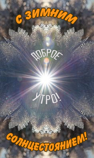 С Днем зимнего солнцестояния