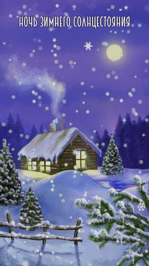 С Днем зимнего солнцестояния