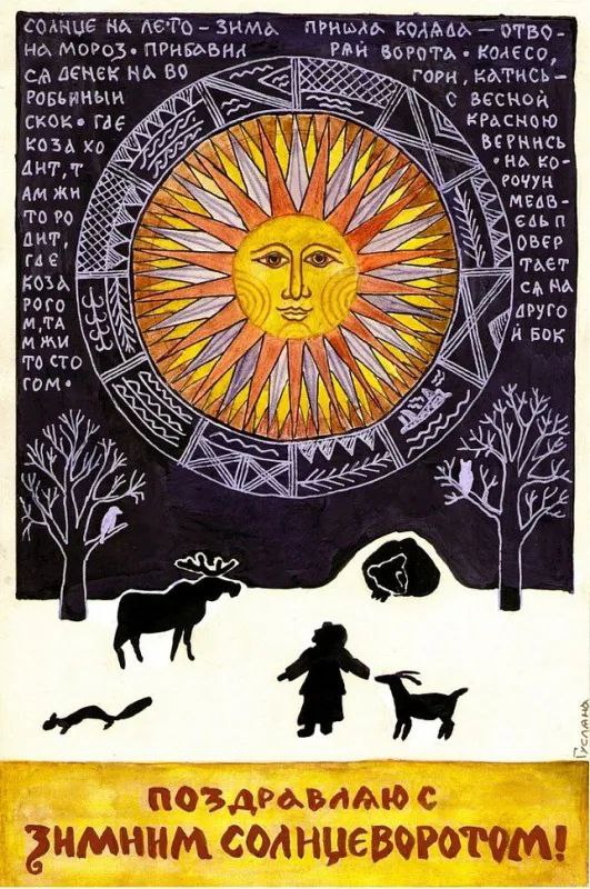 С Днем зимнего солнцестояния