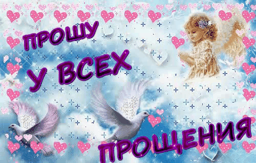 С Масленицей и Прощеным воскресеньем