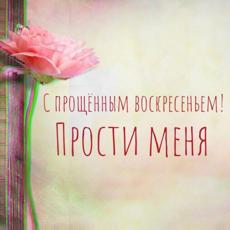 С Масленицей и Прощеным воскресеньем