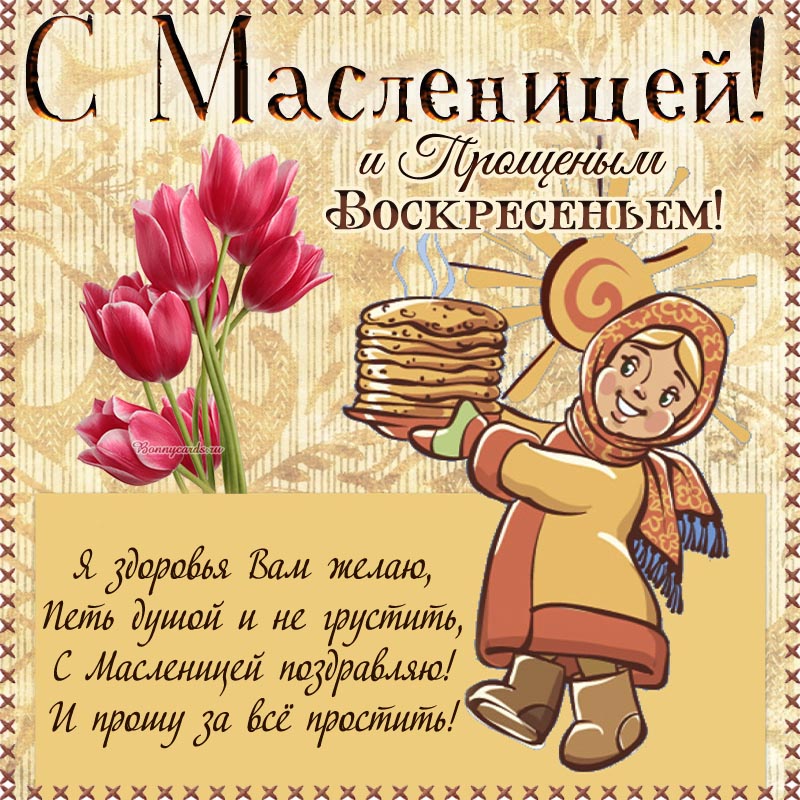С Масленицей и Прощеным воскресеньем