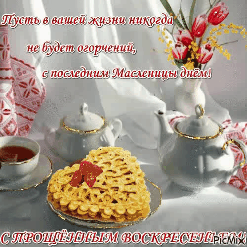 С Масленицей и Прощеным воскресеньем