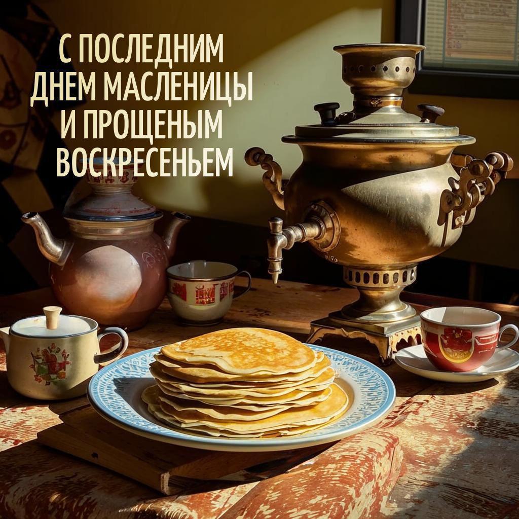 С Масленицей и Прощеным воскресеньем