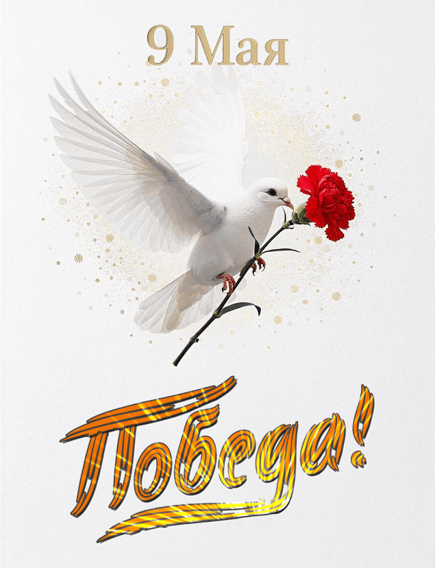 С Днем Победы, с 9 Мая