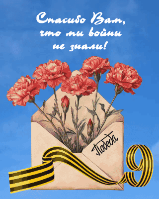 С Днем Победы, с 9 Мая