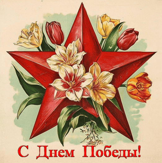 С Днем Победы, с 9 Мая