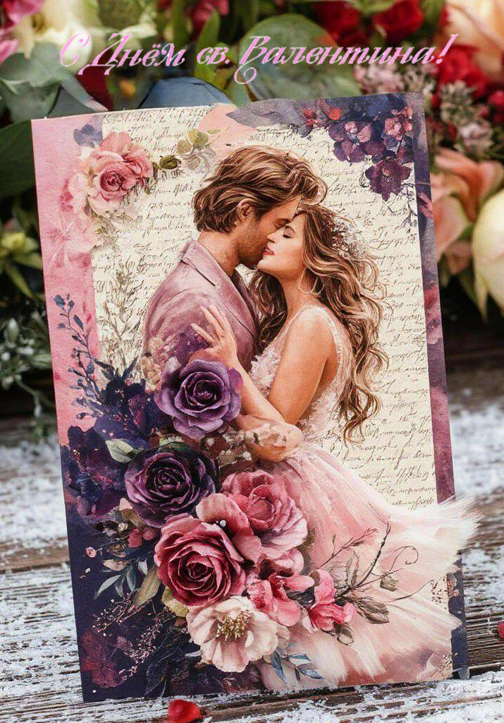 С Днем влюбленных, Днем святого Валентина 14 февраля