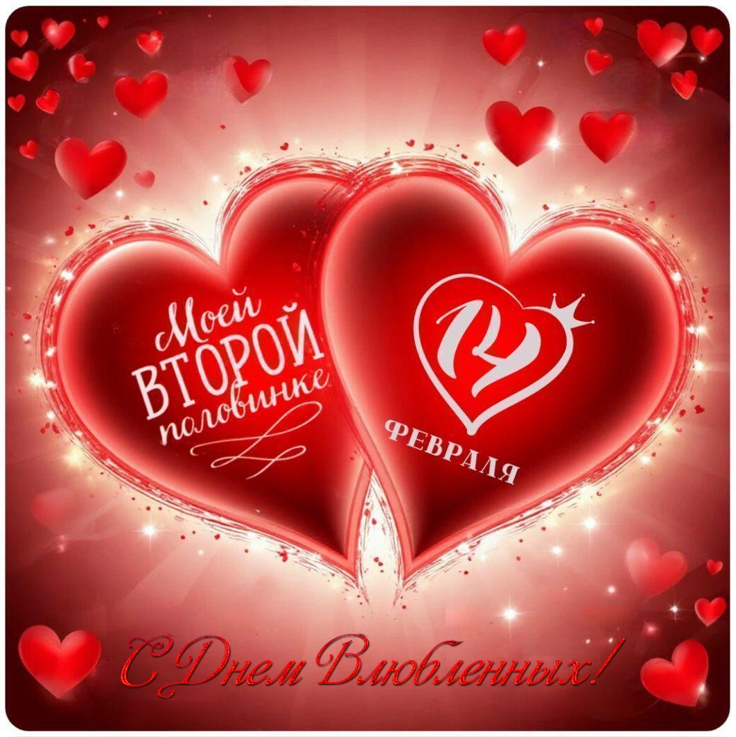 С Днем влюбленных, Днем святого Валентина 14 февраля