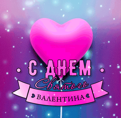 С Днем влюбленных, Днем святого Валентина 14 февраля