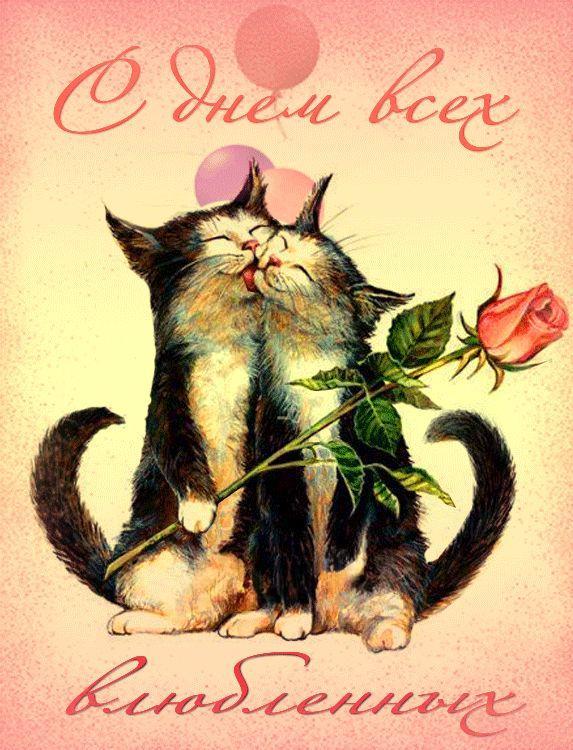 С Днем влюбленных, Днем святого Валентина 14 февраля