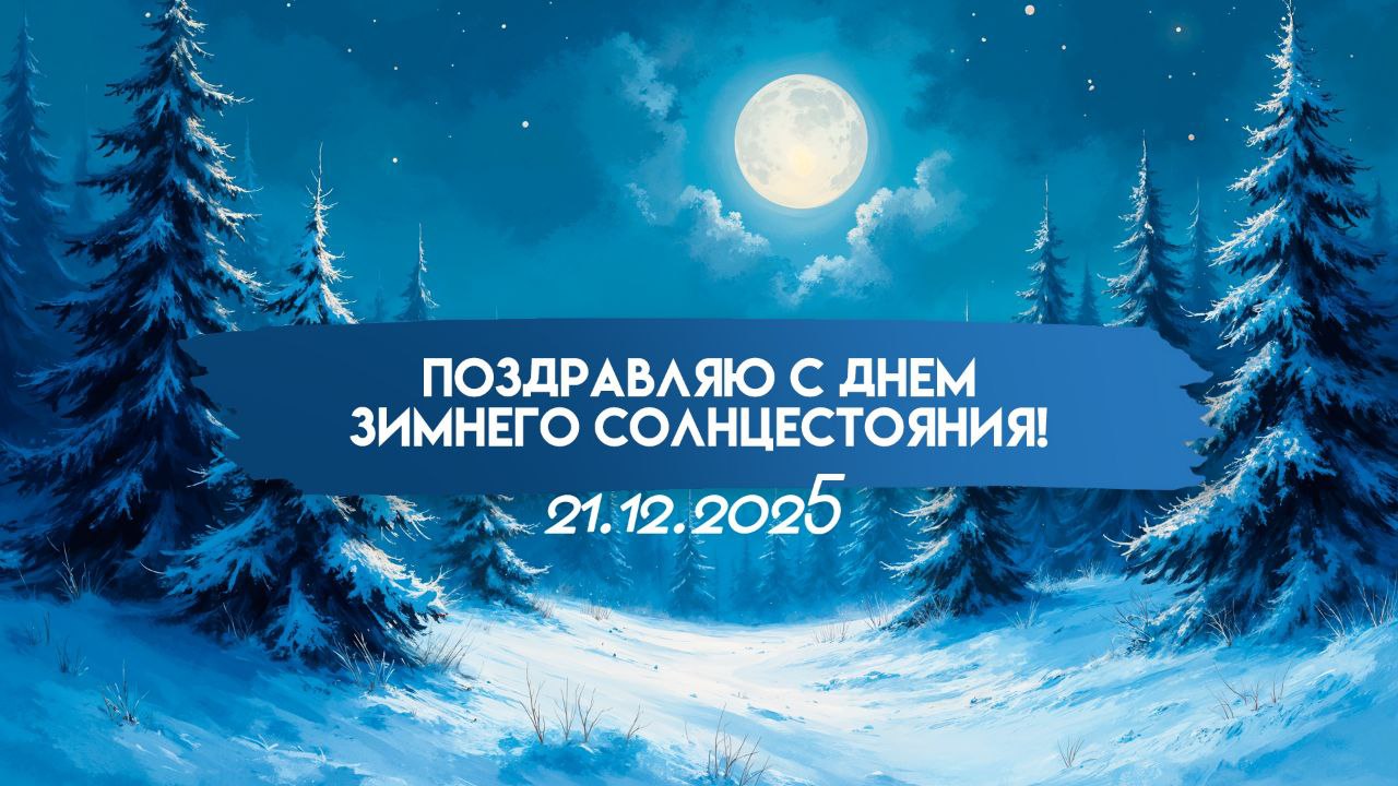 С Днем зимнего солнцестояния