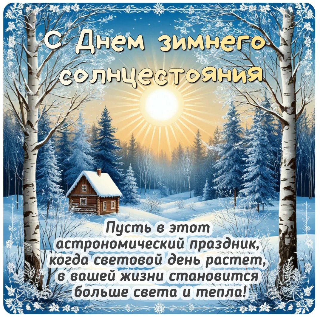 С Днем зимнего солнцестояния