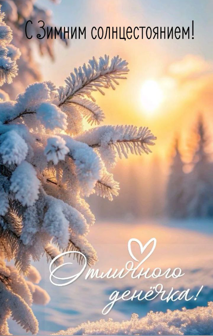С Днем зимнего солнцестояния