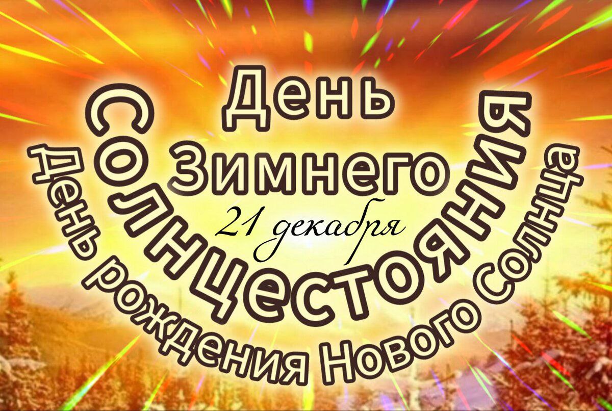 С Днем зимнего солнцестояния