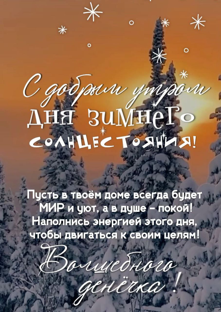 С Днем зимнего солнцестояния
