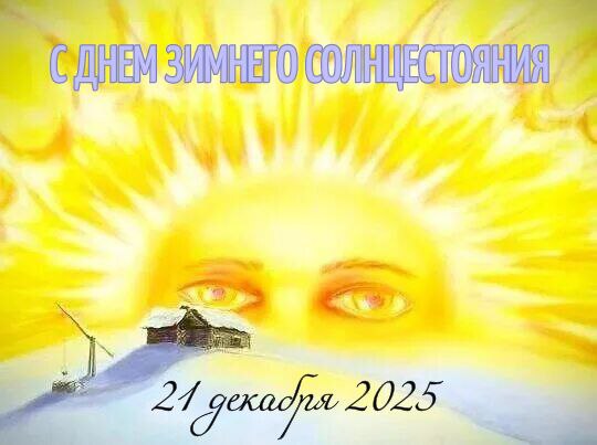 С Днем зимнего солнцестояния