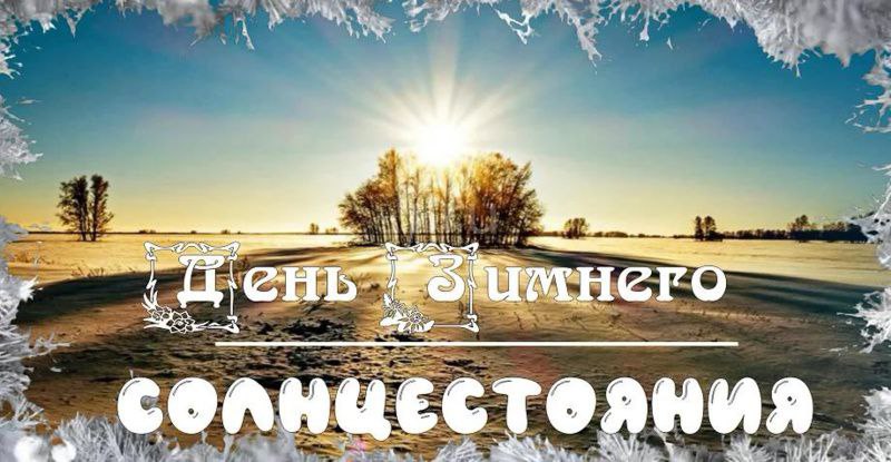 С Днем зимнего солнцестояния