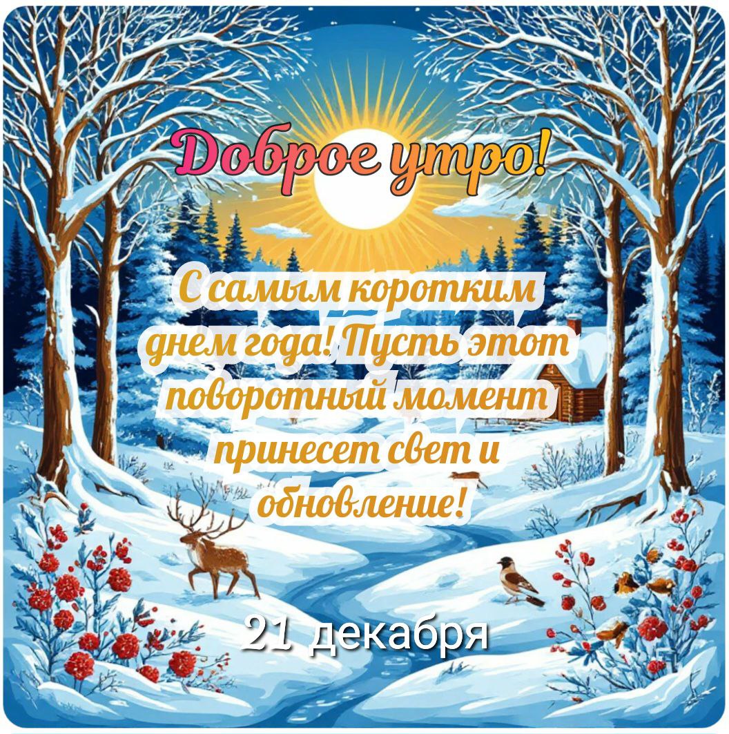С Днем зимнего солнцестояния