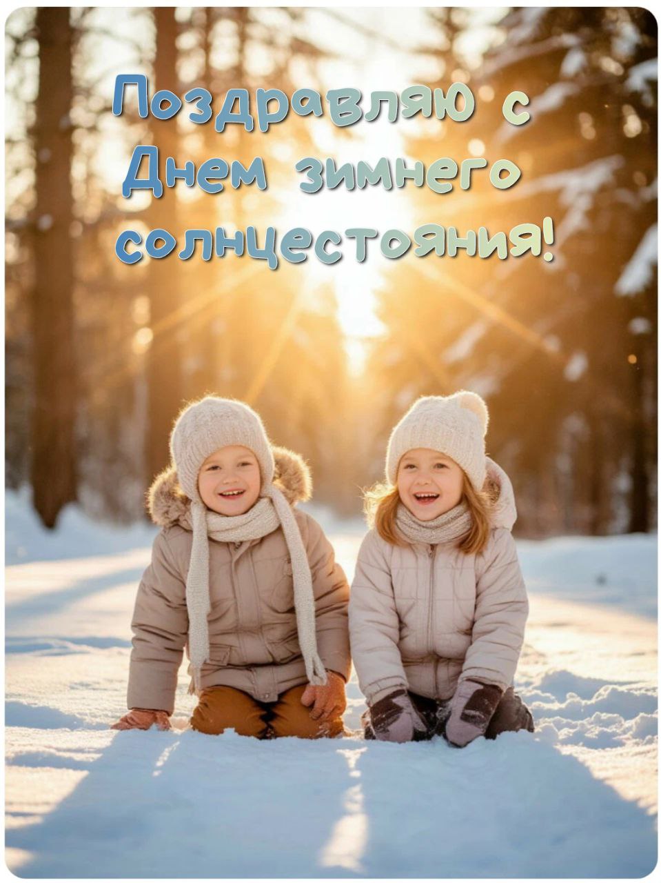 С Днем зимнего солнцестояния