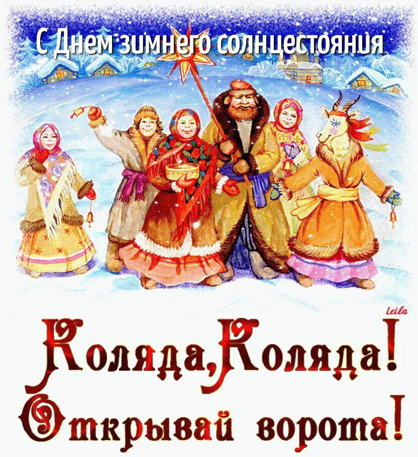 С Днем зимнего солнцестояния
