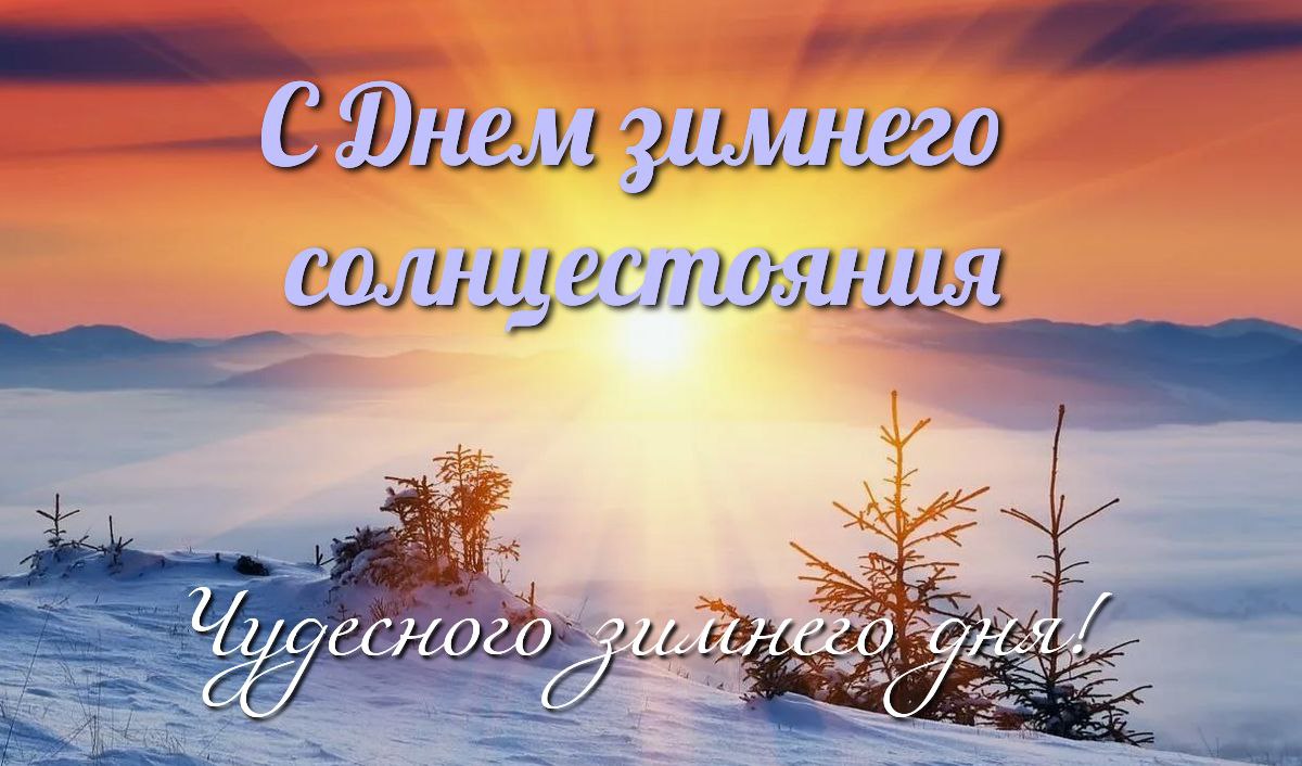 С Днем зимнего солнцестояния