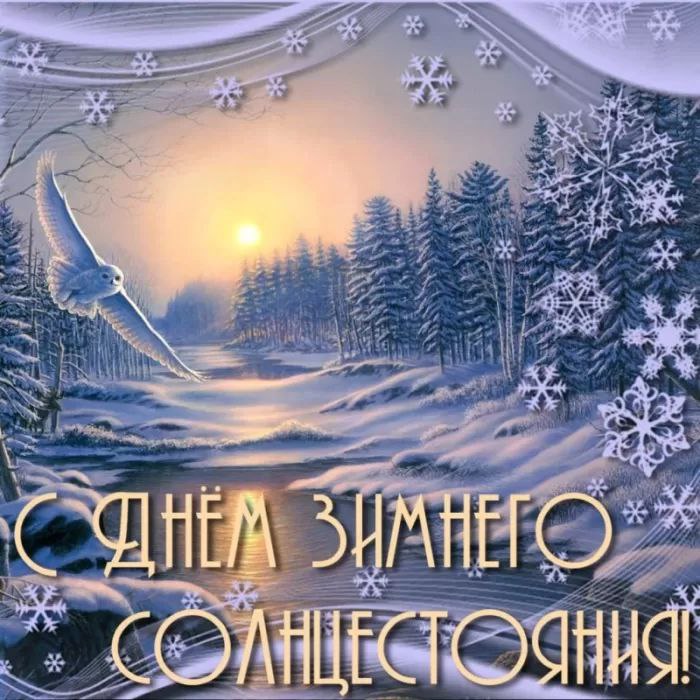 С Днем зимнего солнцестояния