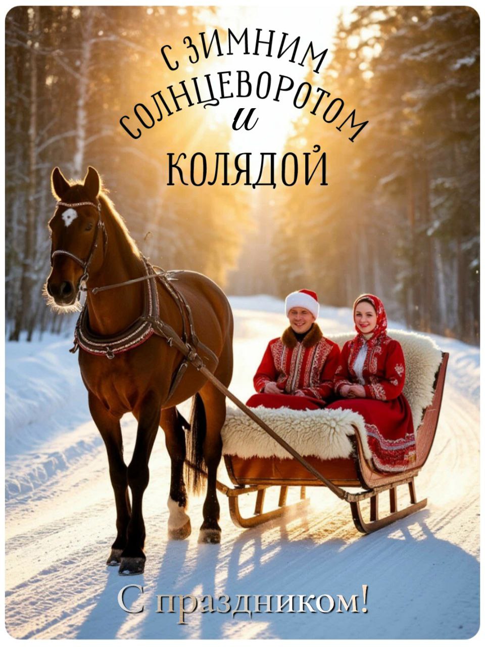 С Днем зимнего солнцестояния