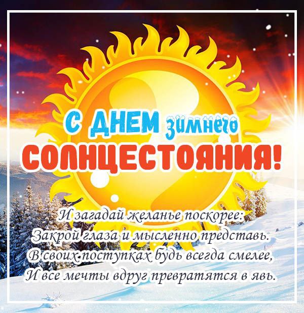 С Днем зимнего солнцестояния