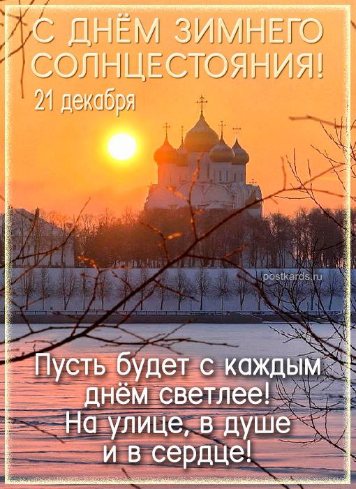 С Днем зимнего солнцестояния