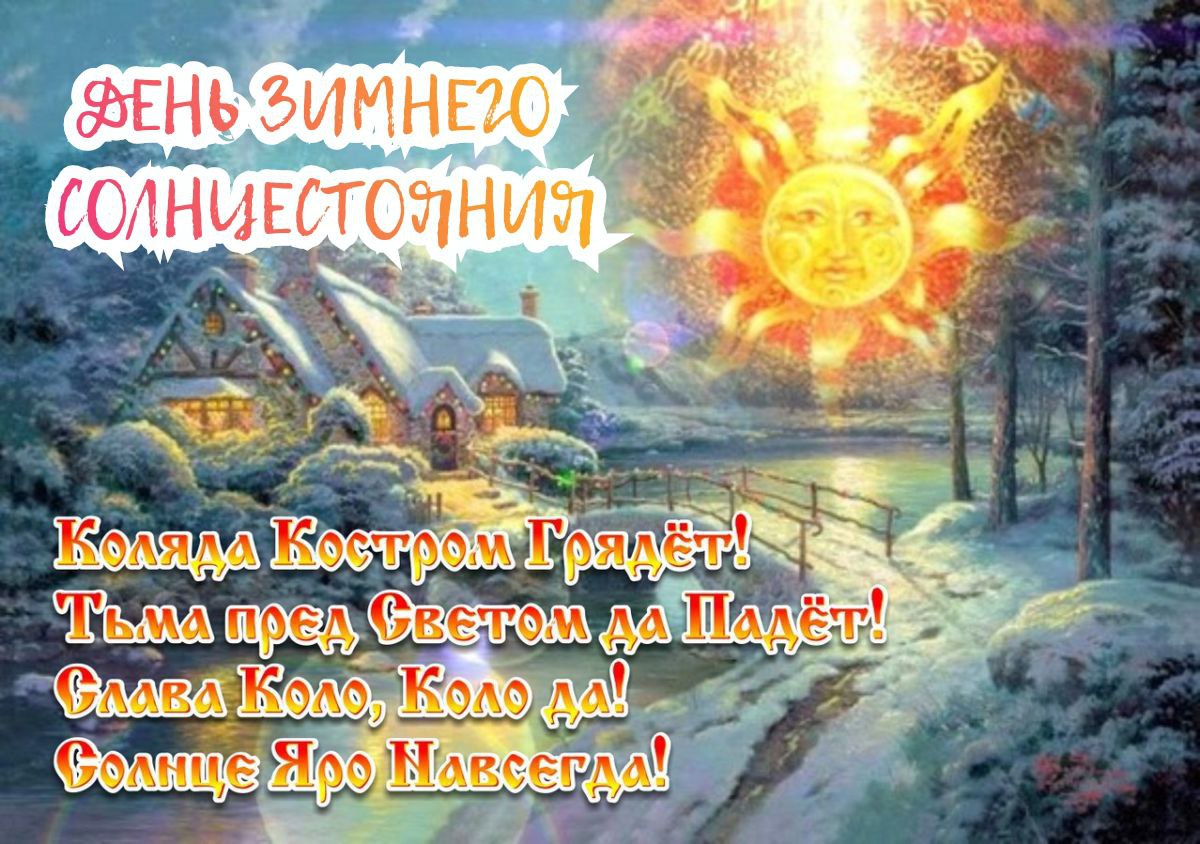 С Днем зимнего солнцестояния