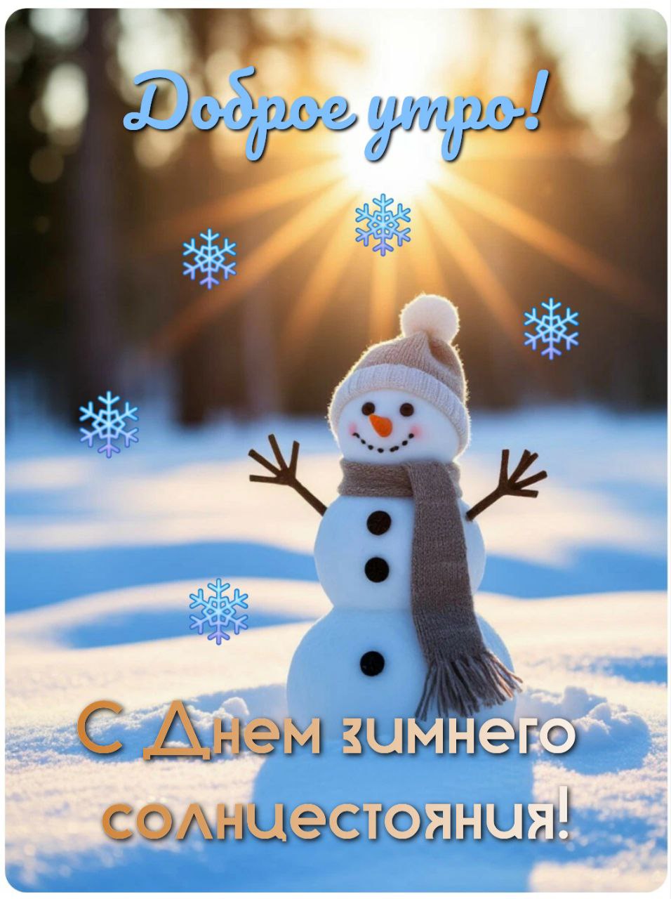 С Днем зимнего солнцестояния