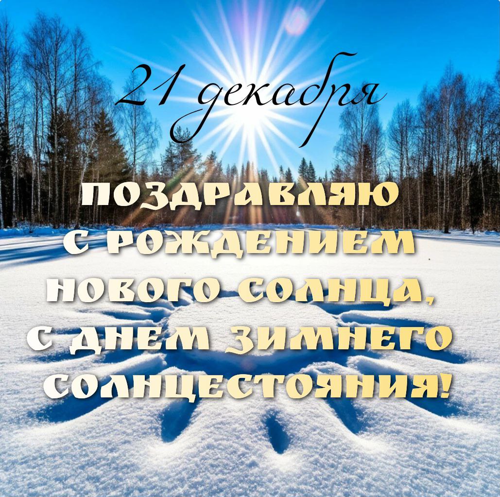 С Днем зимнего солнцестояния
