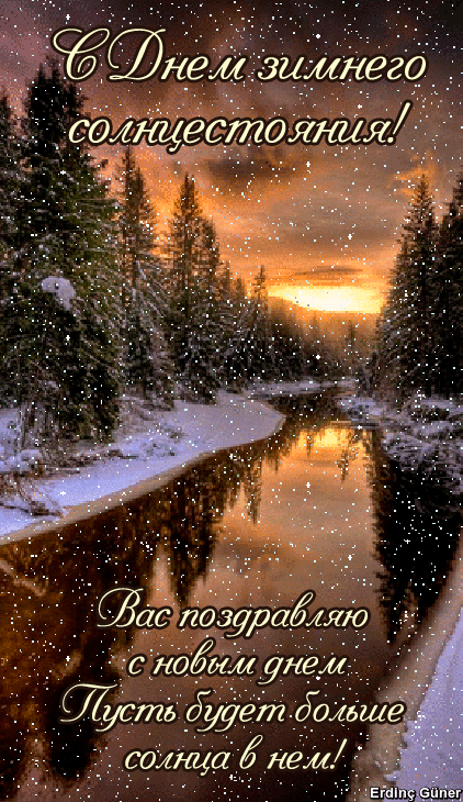С Днем зимнего солнцестояния
