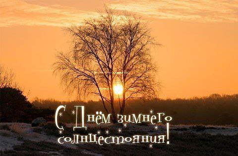 С Днем зимнего солнцестояния