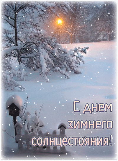 С Днем зимнего солнцестояния