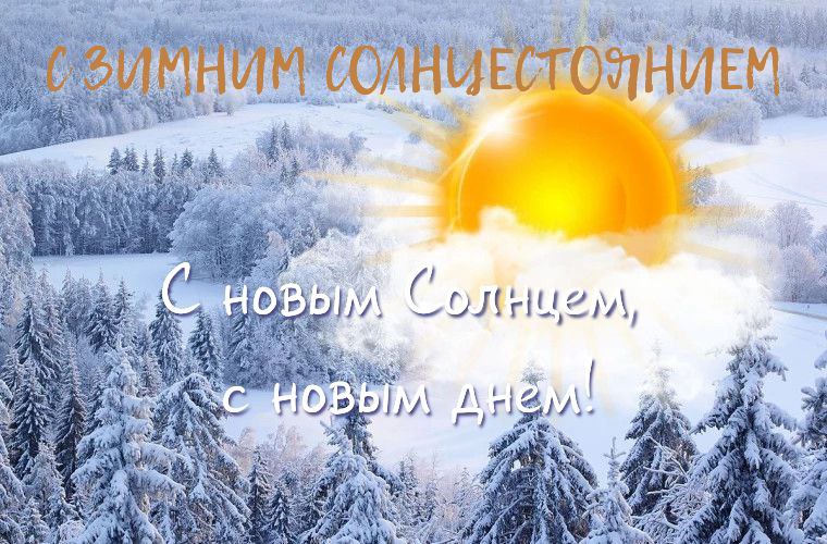 С Днем зимнего солнцестояния