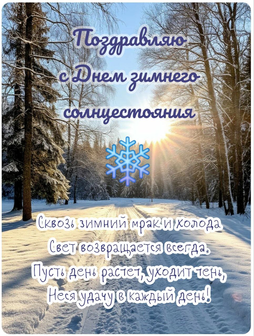 С Днем зимнего солнцестояния