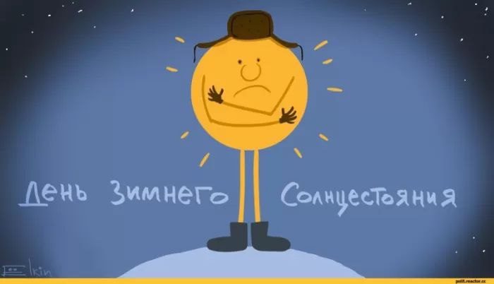 С Днем зимнего солнцестояния