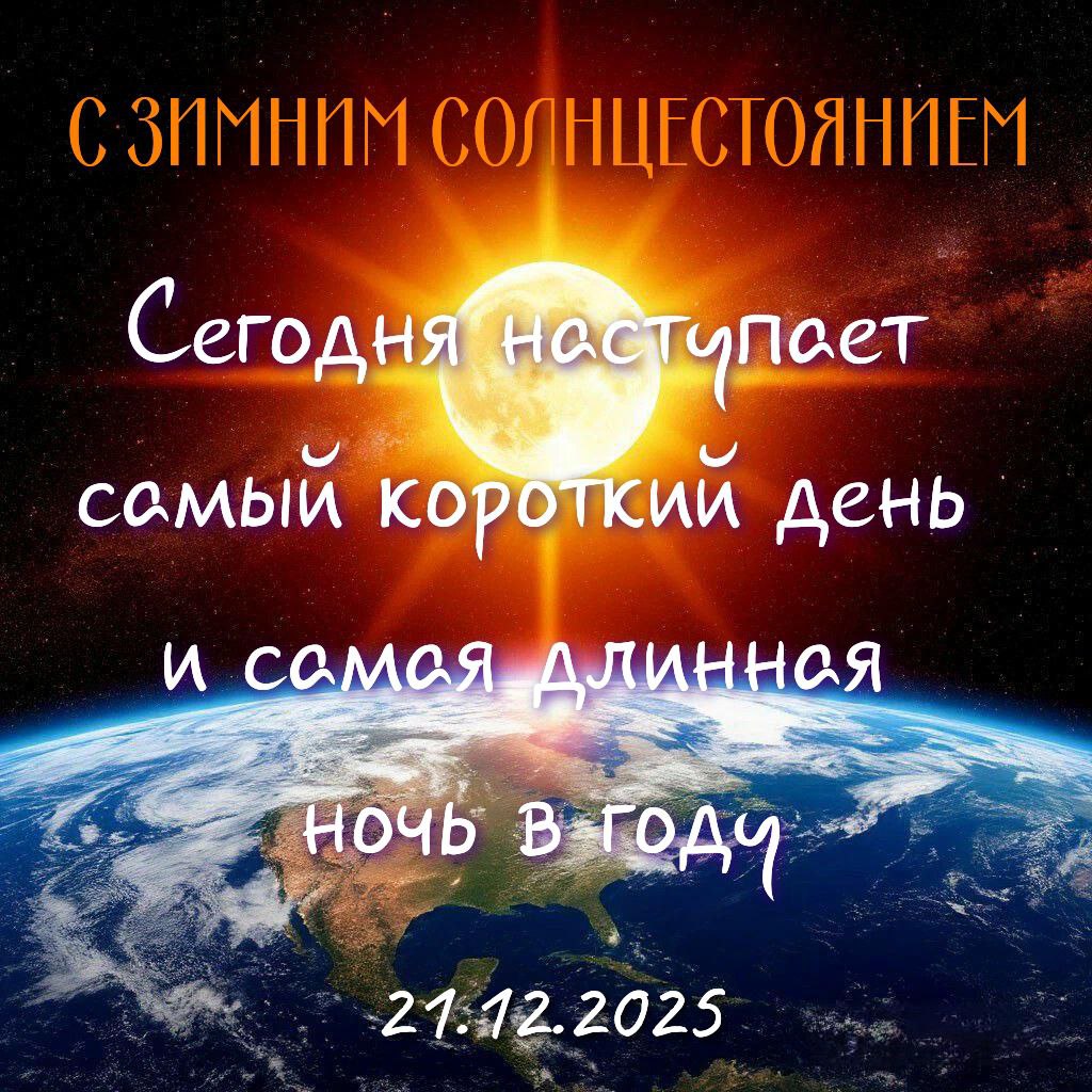 С Днем зимнего солнцестояния