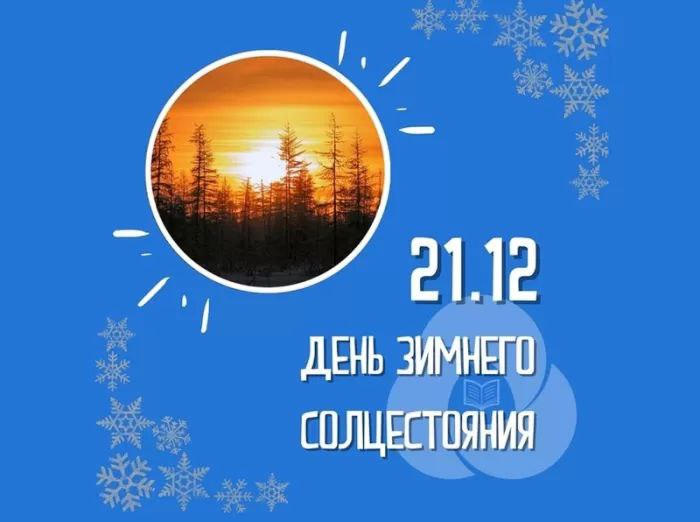 С Днем зимнего солнцестояния