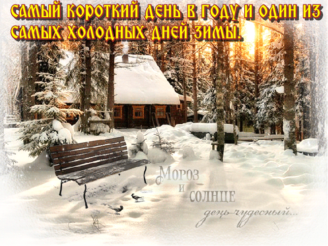 С Днем зимнего солнцестояния