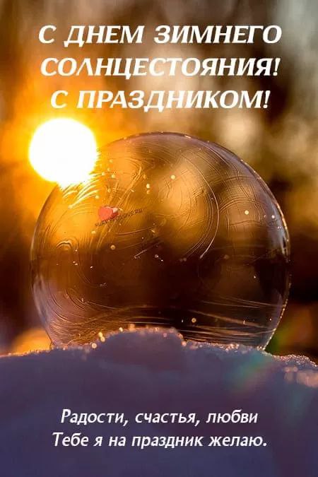 С Днем зимнего солнцестояния