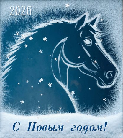 С Новым годом!