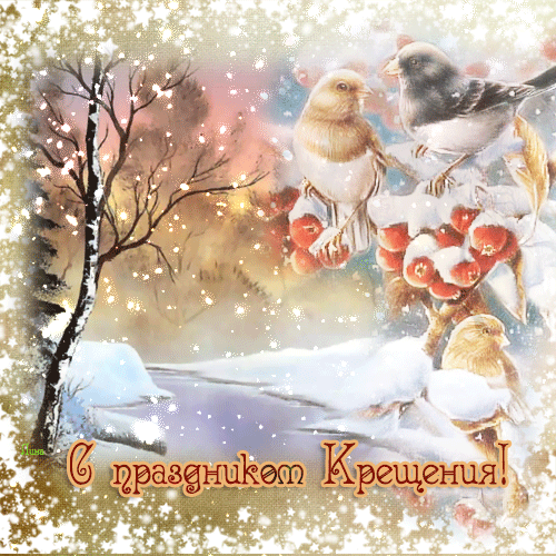 С Крещением Господним, Богоявлением!