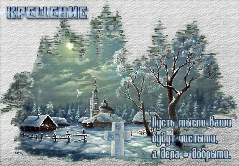 С Крещением Господним, Богоявлением!