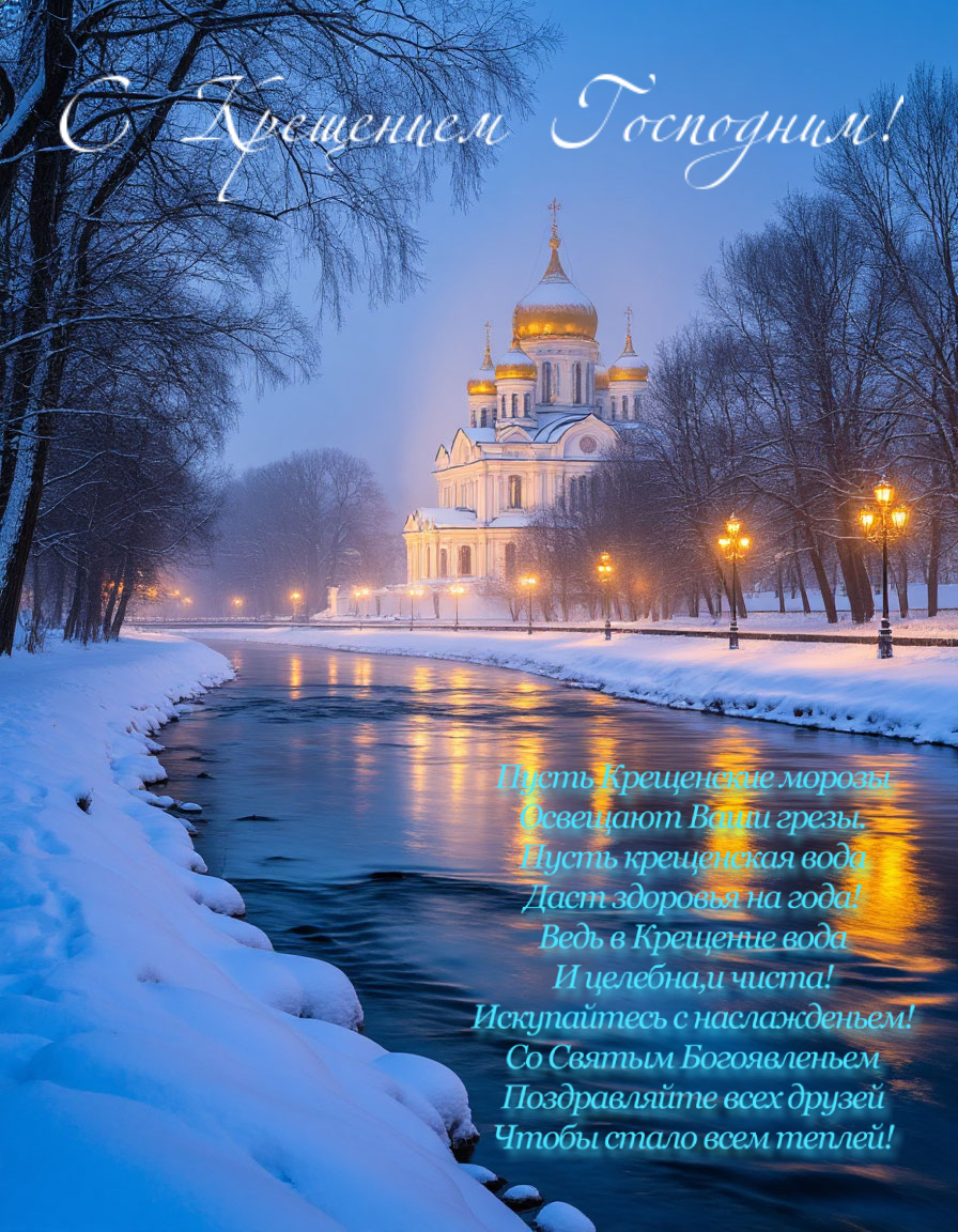 С Крещением Господним, Богоявлением!