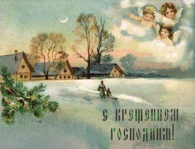 С Крещением Господним, Богоявлением!